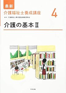 本の介護の基本II (最新介護福祉士養成講座)の表紙