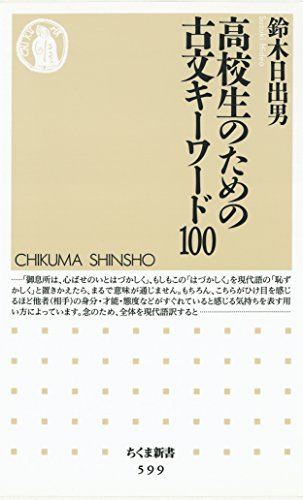 無料電子書籍 pdf 高校生のための古文キーワード100 (ちくま新書) バイ