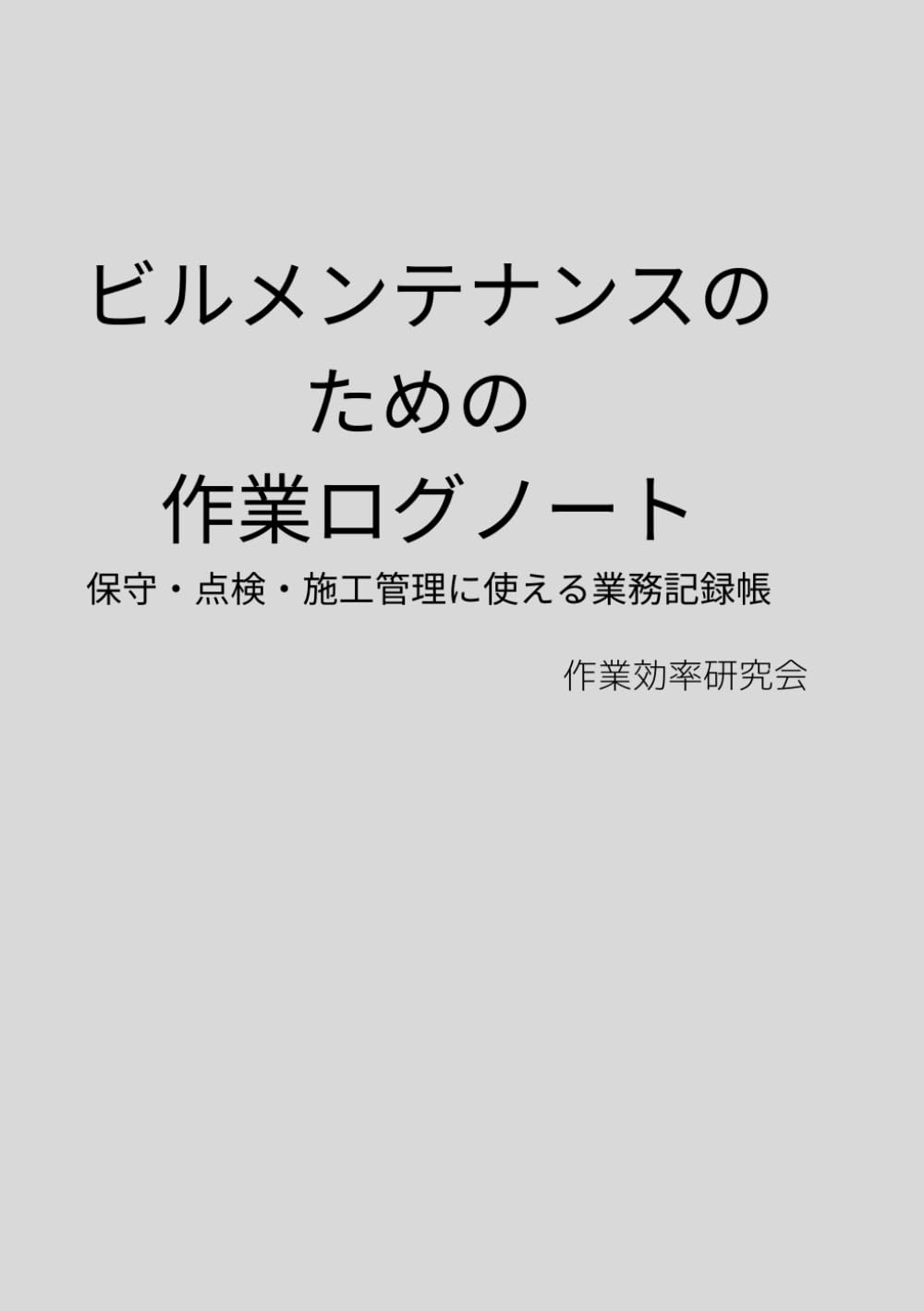 ビルメンテナンスのための 作業ログノート: 設備点検・巡回・保全記録を1日1ページで管理
