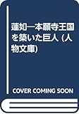 蓮如 本願寺王国を築いた巨人 (人物文庫)