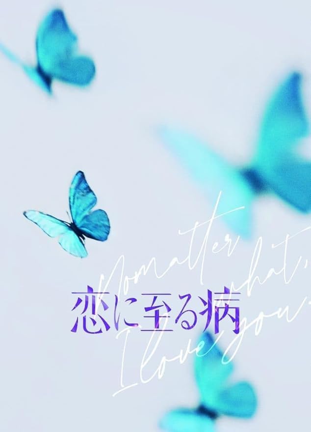 【映画パンフレット】 恋に至る病 ［監督：廣木隆一 出演： 長尾謙杜 山田杏奈 醍醐虎汰朗 中井友望 ］※ショップオリジナルポストカード付き