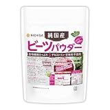 NICHIGA(ニチガ) 純国産 ビーツパウダー 130g RED BEET 食物繊維たっぷり デキストリン・甘味料不使用 レッドビーツ100％ [04]