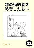 姉の婚約者を略奪したら…11