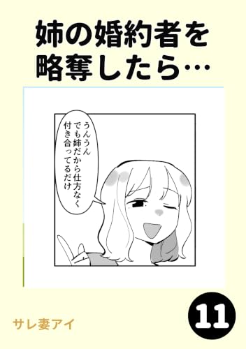 姉の婚約者を略奪したら…11