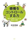 感情をコントロールする力 「怒り」「不安」「ストレス」を溜めない習慣