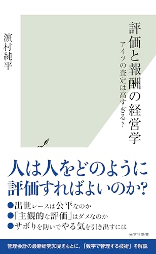 評価と報酬の経営学~アイツの査定は高すぎる?~ (光文社新書)