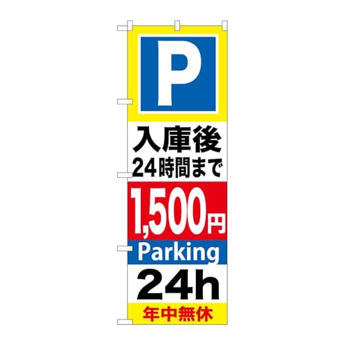 【2枚セット】 のぼり屋工房 のぼり旗 119115 P入庫後24時間まで1500円 W600×H1800mm 三方三巻 販促 商売繁盛 受注生産品