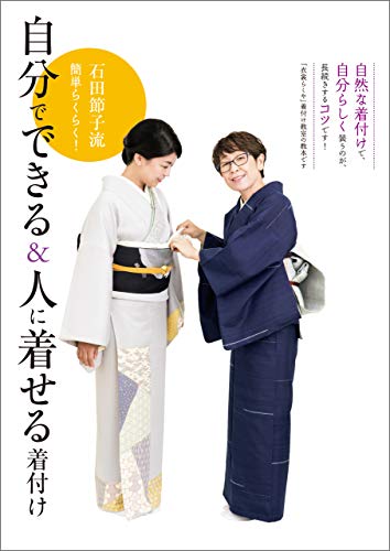 石田節子流 簡単らくらく 自分でできる 人に着せる着付け 石田 節子 暮らし 健康 子育て Kindleストア Amazon
