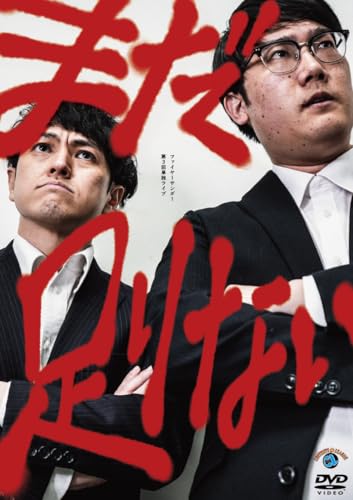 ファイヤーサンダー第3回単独ライブ「まだ足りない」 - ファイヤーサンダー (DVD)