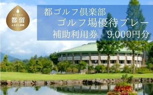 [9,000円分]都ゴルフ倶楽部 ゴルフ場優待プレー補助利用券|山梨県 都留市 都留 ゴルフ ゴルフ場 予約 プレー 優待券 利用券 チケット 補助券 プレー券