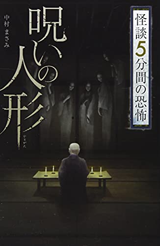 呪いの人形 (フォア文庫 怪談5分間の恐怖)