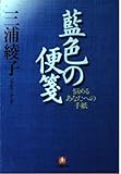 藍色の便箋(小学館文庫) (小学館文�
