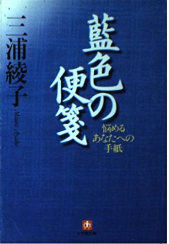 藍色の便箋(小学館文庫) (小学館文庫 R み- 1-5)