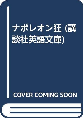 ナポレオン狂 (講談社英語文庫 19)