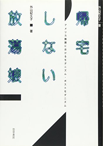 帰宅しない放蕩娘: アメリカ舞踊におけるモダニズム・ポストモダニズム