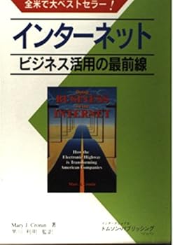 インターネット ビジネス活用の最前線