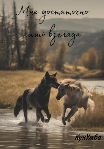 Мне достаточно лишь взгляда (Russian Edition) - Умба, Кук