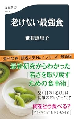 老けない最強食 (文春新書 1429)