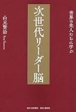 世界の先人たちに学ぶ 次世代リーダー脳