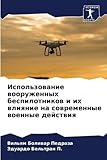  Ispol\'zowanie wooruzhennyh bespilotnikow i ih wliqnie na sowremennye woennye dejstwiq