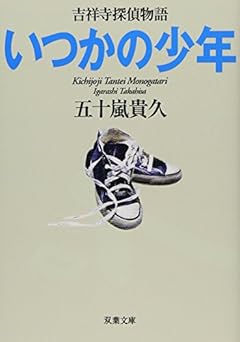 いつかの少年 吉祥寺探偵物語 (双葉文庫)