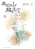 あの山越えて　19 (A.L.C. SELECTION)