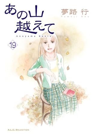 あの山越えて 19-5176623