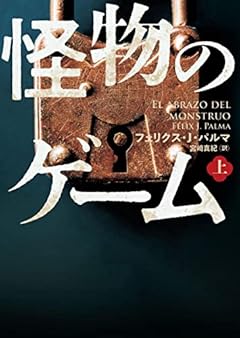 怪物のゲーム 上 (ハーパーBOOKS)
