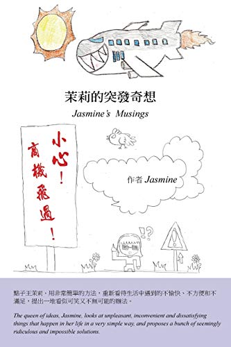 茉莉的突發奇想（中英雙語版）: Jasmine's Musings (Chinese Edition)