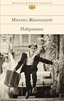 Mikhail Zhvanetskii. Izbrannoe: [Selected works: ] 5699768688 Book Cover