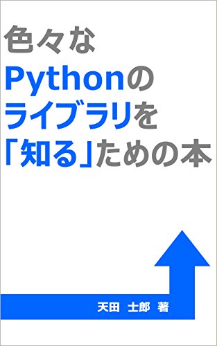 色々なPythonのライブラリを「知る」ための本の詳細を見る