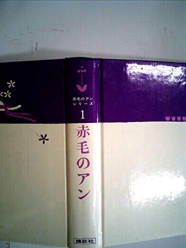赤毛のアン (1973年) (赤毛のアンシリーズ〈1〉)