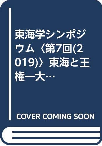 東海学シンポジウム〈第7回(2019)〉東海と王権―大王・天皇と祭祀の歴史