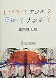 いのちってナンボ? 平和ってナンボ? (〈「起きる、描く、寝る。いきる。」黒田征太郎展〉より)
