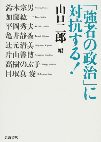 「強者の政治」に対抗する! 「強者の政治」に対抗する!