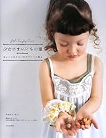 少女のまいにちの服―ちょっとおそろいのグランマの服も 4579112350 Book Cover