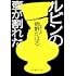 ルビンの壺が割れた(新潮文庫)