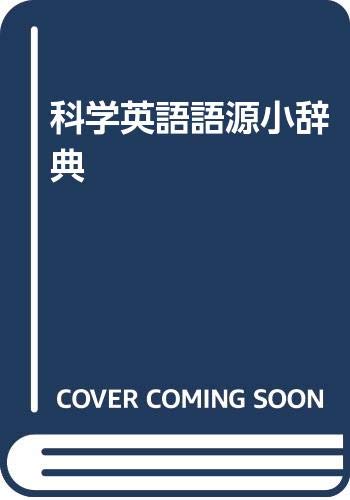 スマホ 無料電子書籍 科学英語語源小辞典 バイ