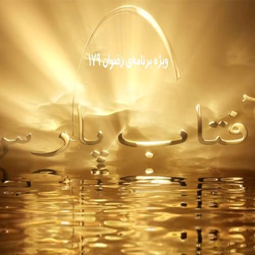 آفتاب پارس - ویژه رضوان 179 copertina