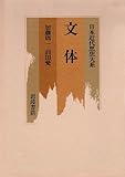 文体 (日本近代思想大系 16)