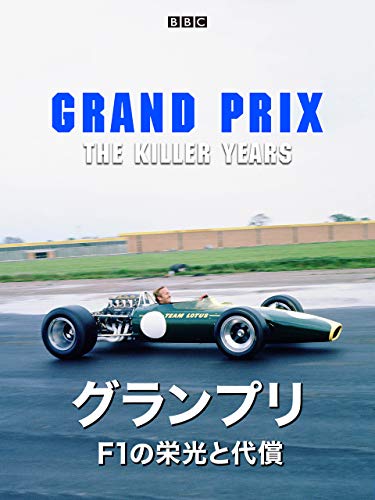 グランプリf1の栄光と代償 字幕版 の動画配信と色考察m9 ﾟdﾟ 秘蔵映像をチェック