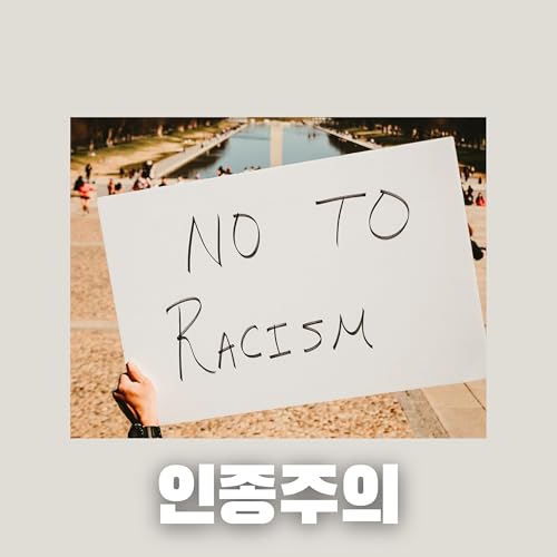 Page de couverture de #74 한국의 인종주의 : 한국은 인종차별이 없는 나라인가?(Racism in South Korea: Is it a country free from racial discrimination?)