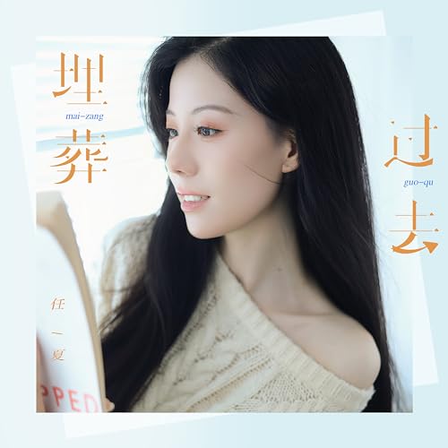Amazon Music - 任夏の埋葬過去 - Amazon.co.jp