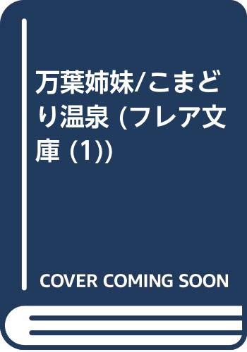 万葉姉妹/こまどり温泉 (フレア文庫 (1)) 万葉姉妹/こまどり温泉 (フレア文庫 (1))
