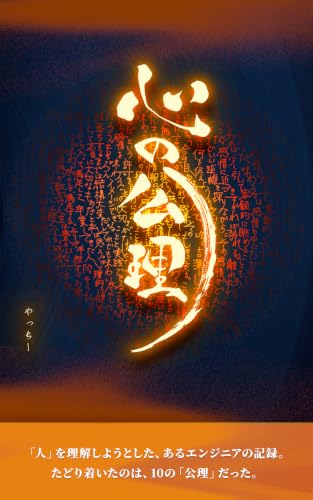 心の公理