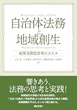 自治体法務と地域創生 政策法務型思考のススメ