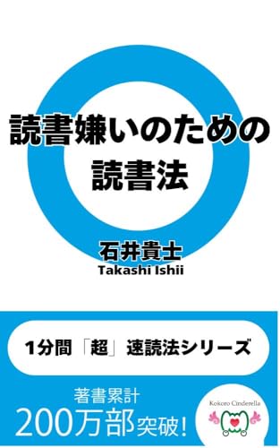 読書嫌いのための読書法 1分間「超」速読法シリーズ