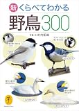 ヤマケイ文庫 新 くらべてわかる野鳥300