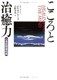 こころと治癒力 心身医療最前線