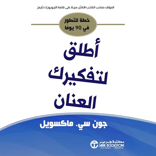 أطلق لتفكيرك العنان [Unleash Your Mind] cover art